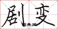 駱恆光劇變楷書怎么寫