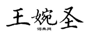丁謙王婉聖楷書個性簽名怎么寫