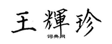 何伯昌王輝珍楷書個性簽名怎么寫