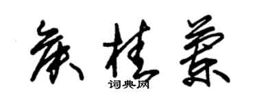 朱錫榮侯桂蘭草書個性簽名怎么寫