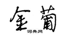 曾慶福金葡行書個性簽名怎么寫
