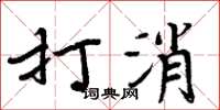 周炳元打消楷書怎么寫