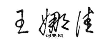 駱恆光王娜佳草書個性簽名怎么寫