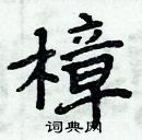 周炳元寫的硬筆楷書樟