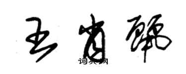 朱錫榮王肖麗草書個性簽名怎么寫