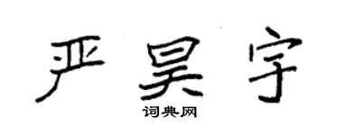 袁強嚴昊宇楷書個性簽名怎么寫