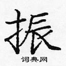 龐中華寫的硬筆楷書振