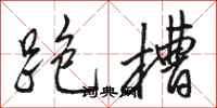 駱恆光跑槽行書怎么寫