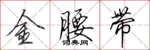 田英章金腰帶行書怎么寫