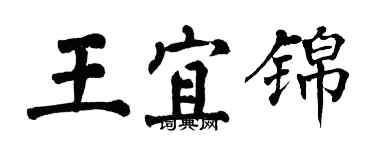 翁闓運王宜錦楷書個性簽名怎么寫