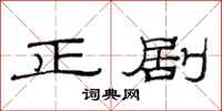 范連陞正劇隸書怎么寫