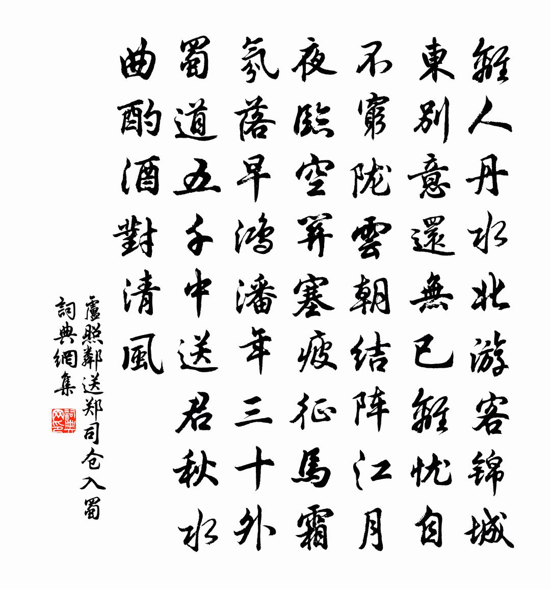 盧照鄰送鄭司倉入蜀書法作品欣賞