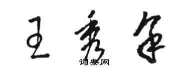 駱恆光王秀余草書個性簽名怎么寫