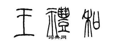 陳墨王禮和篆書個性簽名怎么寫