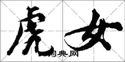 胡問遂虎女行書怎么寫