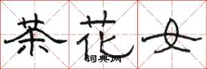 駱恆光茶花女隸書怎么寫