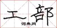 駱恆光工部隸書怎么寫