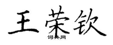 丁謙王榮欽楷書個性簽名怎么寫