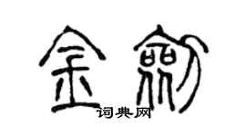 陳聲遠金劍篆書個性簽名怎么寫