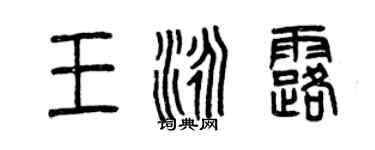 曾慶福王泳露篆書個性簽名怎么寫