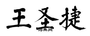 翁闓運王聖捷楷書個性簽名怎么寫