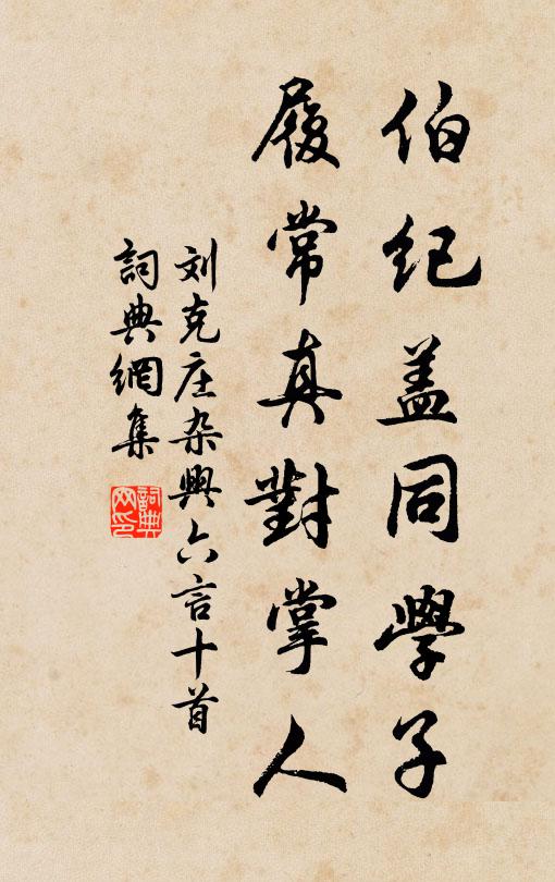 劉克莊伯紀蓋同學子,履常真對掌人書法作品欣賞