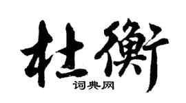 胡問遂杜衡行書個性簽名怎么寫