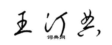 梁錦英王汀典草書個性簽名怎么寫