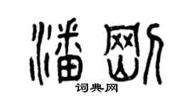 曾慶福潘剛篆書個性簽名怎么寫