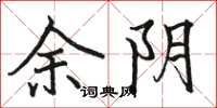 駱恆光余陰楷書怎么寫