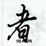 倪偉林寫的硬筆行書者