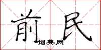 侯登峰前民楷書怎么寫