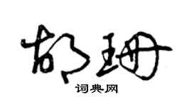 曾慶福胡珊草書個性簽名怎么寫