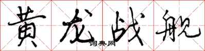 曾慶福黃龍戰艦行書怎么寫