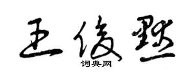 曾慶福王俊默草書個性簽名怎么寫