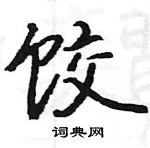 駱恆光寫的硬筆楷書餃