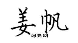 何伯昌姜帆楷書個性簽名怎么寫