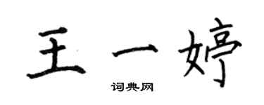 何伯昌王一婷楷書個性簽名怎么寫