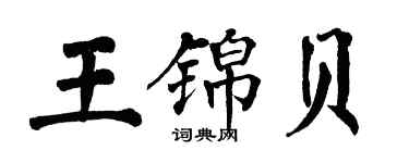 翁闓運王錦貝楷書個性簽名怎么寫