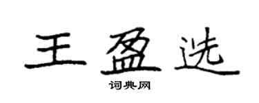 袁強王盈選楷書個性簽名怎么寫
