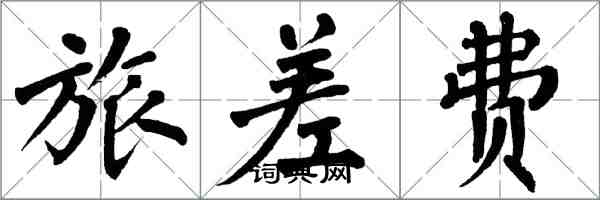 翁闓運旅差費楷書怎么寫