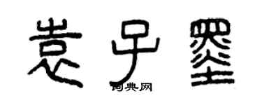 曾慶福袁子墨篆書個性簽名怎么寫