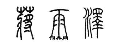 陳墨蔣雨澤篆書個性簽名怎么寫