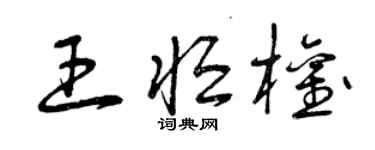 曾慶福王恆權草書個性簽名怎么寫