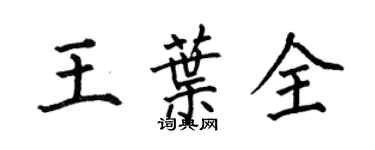 何伯昌王葉全楷書個性簽名怎么寫