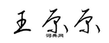 梁錦英王原原草書個性簽名怎么寫