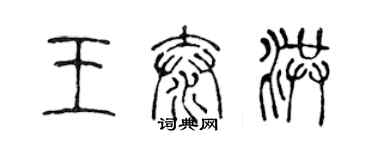 陳聲遠王泰洪篆書個性簽名怎么寫