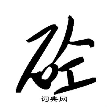 逅篆書書法_逅字書法_篆書字典
