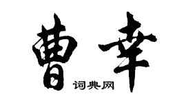胡問遂曹幸行書個性簽名怎么寫