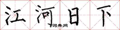何伯昌江河日下楷書怎么寫